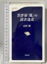 書評家〈狐〉の読書遺産 (文春新書 552) 文藝春秋 山村 修