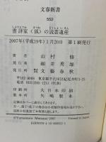 書評家〈狐〉の読書遺産 (文春新書 552) 文藝春秋 山村 修