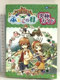 牧場物語 ふたごの村 究極ガイド 光栄