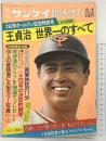 週刊サンケイ臨時増刊 昭和52年10月8日 王貞治世界一のすべて 756号ホームラン記念特別号 株式会社サンケイ出版