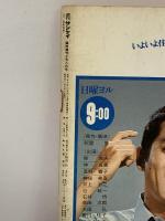 週刊サンケイ臨時増刊 昭和52年10月8日 王貞治世界一のすべて 756号ホームラン記念特別号 株式会社サンケイ出版