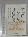 すごいトシヨリBOOK トシをとると楽しみがふえる 毎日新聞出版 池内 紀