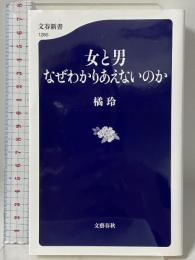女と男 なぜわかりあえないのか (文春新書 1265) 文藝春秋 橘 玲