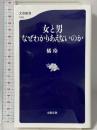女と男 なぜわかりあえないのか (文春新書 1265) 文藝春秋 橘 玲