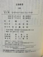 女と男 なぜわかりあえないのか (文春新書 1265) 文藝春秋 橘 玲