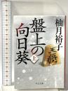 盤上の向日葵（上） 中央公論新社 柚月 裕子