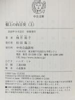 盤上の向日葵（上） 中央公論新社 柚月 裕子