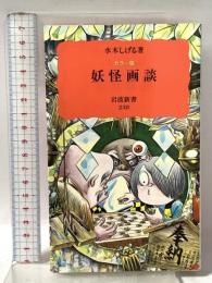 妖怪画談: カラー版 岩波書店 水木 しげる