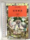 妖怪画談: カラー版 岩波書店 水木 しげる