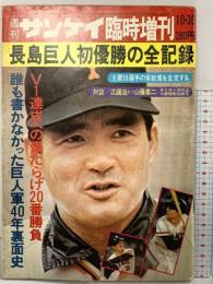 週刊 サンケイ臨時増刊 昭和51年10月30日 長島巨人初優勝の全記録 株式会社サンケイ出版