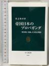 帝国日本のプロパガンダ-「戦争熱」を煽った宣伝と報道 (中公新書 2703) 中央公論新社 貴志 俊彦