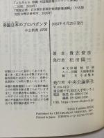 帝国日本のプロパガンダ-「戦争熱」を煽った宣伝と報道 (中公新書 2703) 中央公論新社 貴志 俊彦