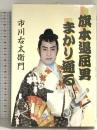 旗本退屈男まかり通る