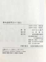 旗本退屈男まかり通る