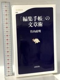 「編集手帳」の文章術 文藝春秋 竹内政明