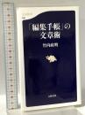 「編集手帳」の文章術 文藝春秋 竹内政明