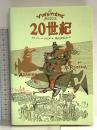 20世紀 朝日出版社 アルベール ロビダ
