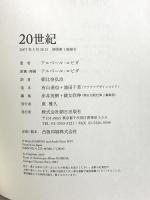 20世紀 朝日出版社 アルベール ロビダ