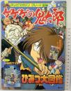 テレビマガジングレート百科（91）［ゲゲゲの鬼太郎］ひみつ大図鑑 講談社 1997年