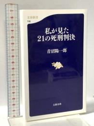 私が見た21の死刑判決  文藝春秋 青沼 陽一郎