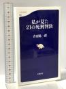 私が見た21の死刑判決  文藝春秋 青沼 陽一郎