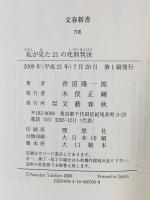 私が見た21の死刑判決  文藝春秋 青沼 陽一郎