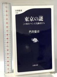 東京の謎(ミステリー) この街をつくった先駆者たち  文藝春秋 門井 慶喜