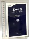 東京の謎(ミステリー) この街をつくった先駆者たち  文藝春秋 門井 慶喜