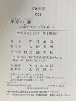 東京の謎(ミステリー) この街をつくった先駆者たち  文藝春秋 門井 慶喜