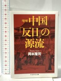 増補 中国「反日」の源流  筑摩書房 岡本 隆司