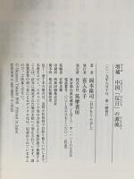 増補 中国「反日」の源流  筑摩書房 岡本 隆司