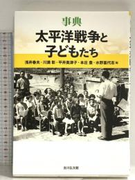 事典 太平洋戦争と子どもたち 吉川弘文館