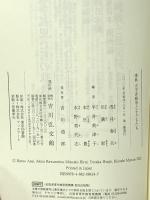 事典 太平洋戦争と子どもたち 吉川弘文館