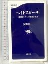 ヘイトスピーチ 「愛国者」たちの憎悪と暴力 (文春新書 1027) 文藝春秋 安田 浩一