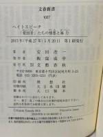 ヘイトスピーチ 「愛国者」たちの憎悪と暴力 (文春新書 1027) 文藝春秋 安田 浩一