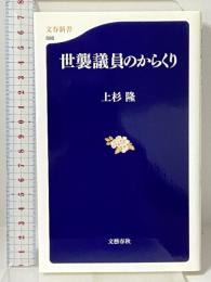 世襲議員のからくり (文春新書 698) 文藝春秋 上杉 隆