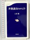 世襲議員のからくり (文春新書 698) 文藝春秋 上杉 隆
