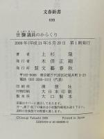 世襲議員のからくり (文春新書 698) 文藝春秋 上杉 隆