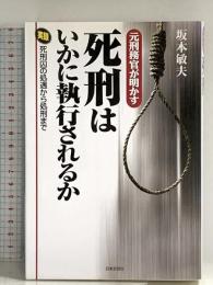 元刑務官が明かす死刑はいかに執行されるか: 実録死刑囚の処遇から処刑まで 日本文芸社 坂本 敏夫