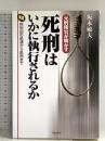 元刑務官が明かす死刑はいかに執行されるか: 実録死刑囚の処遇から処刑まで 日本文芸社 坂本 敏夫