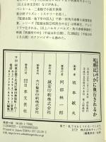 元刑務官が明かす死刑はいかに執行されるか: 実録死刑囚の処遇から処刑まで 日本文芸社 坂本 敏夫