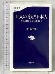 11人の考える日本人 吉田松陰から丸山眞男まで (文春新書 1397) 文藝春秋 片山 杜秀