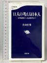 11人の考える日本人 吉田松陰から丸山眞男まで (文春新書 1397) 文藝春秋 片山 杜秀