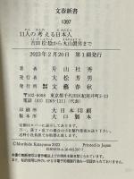 11人の考える日本人 吉田松陰から丸山眞男まで (文春新書 1397) 文藝春秋 片山 杜秀