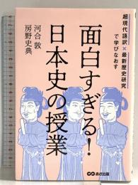 面白すぎる!日本史の授業: 超現代語訳×最新歴史研究で学びなおす あさ出版 房野史典