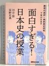面白すぎる!日本史の授業: 超現代語訳×最新歴史研究で学びなおす あさ出版 房野史典