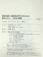 面白すぎる!日本史の授業: 超現代語訳×最新歴史研究で学びなおす あさ出版 房野史典