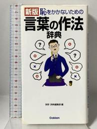 恥をかかないための言葉の作法辞典 学習研究社 学研 辞典編集部