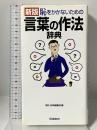 恥をかかないための言葉の作法辞典 学習研究社 学研 辞典編集部