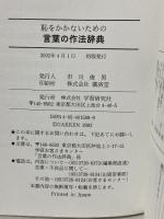 恥をかかないための言葉の作法辞典 学習研究社 学研 辞典編集部